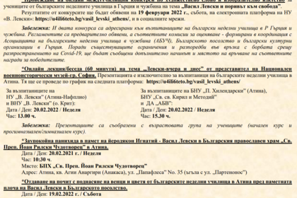 Отбелязване на Деня на Васил Левски в Атина